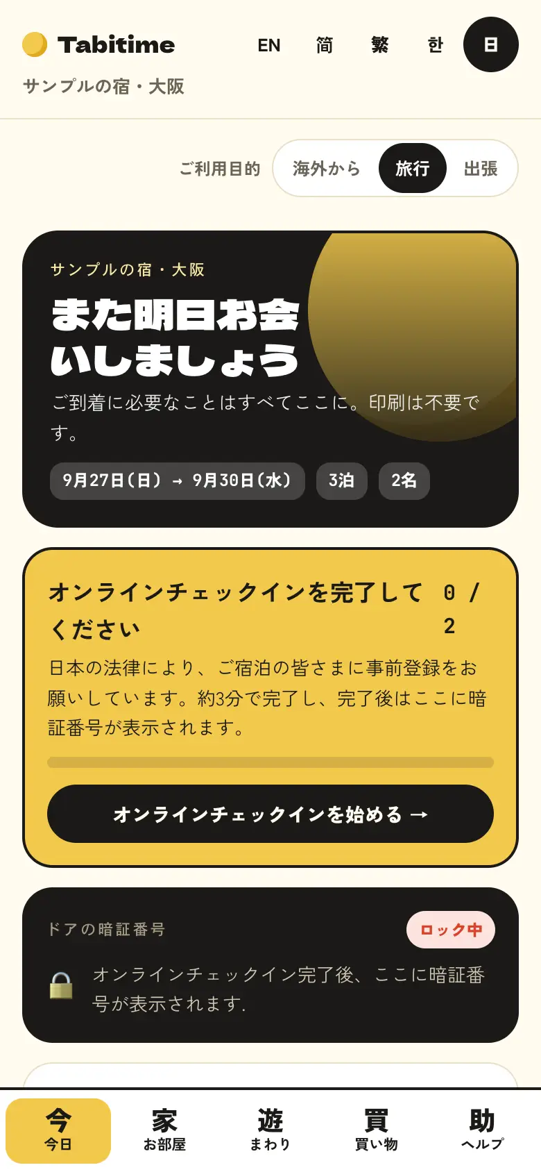 到着前にオンラインでチェックイン