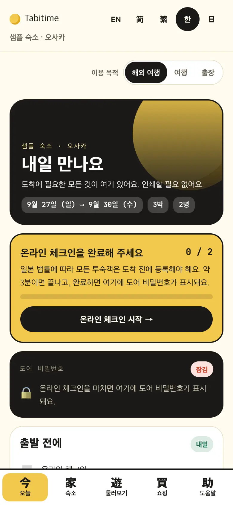도착 전 온라인 체크인