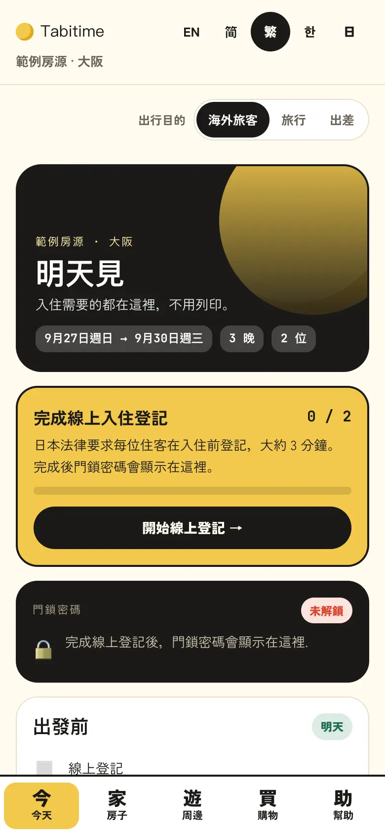 抵達前線上辦理入住