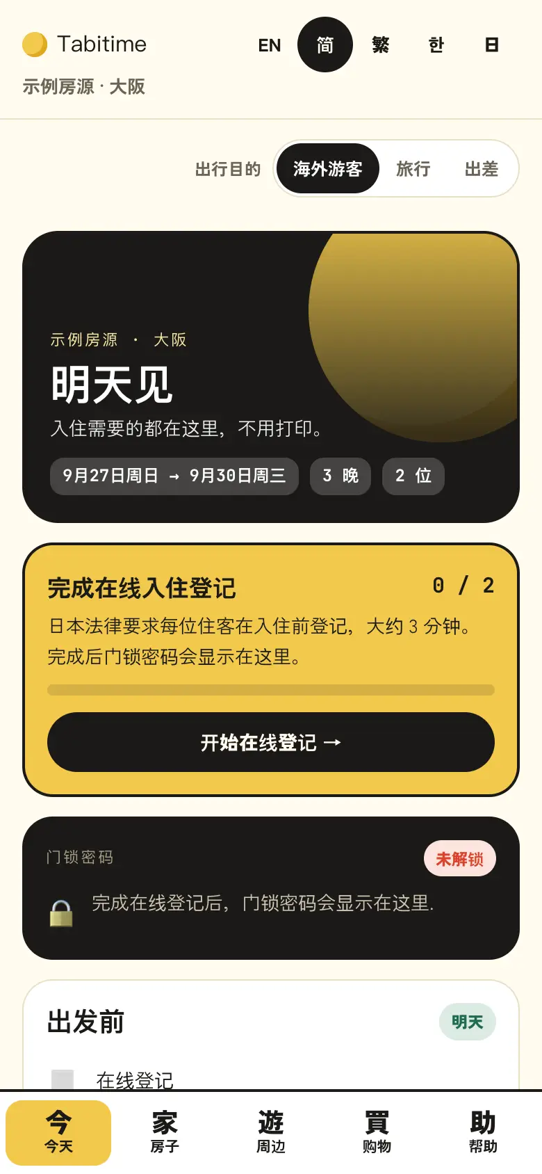 抵达前在线办理入住