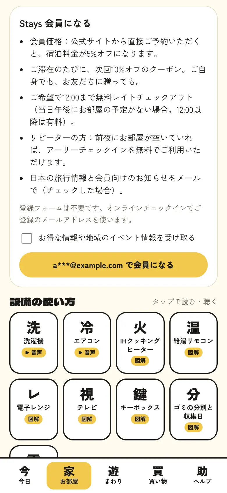 ワンタップでStays会員に