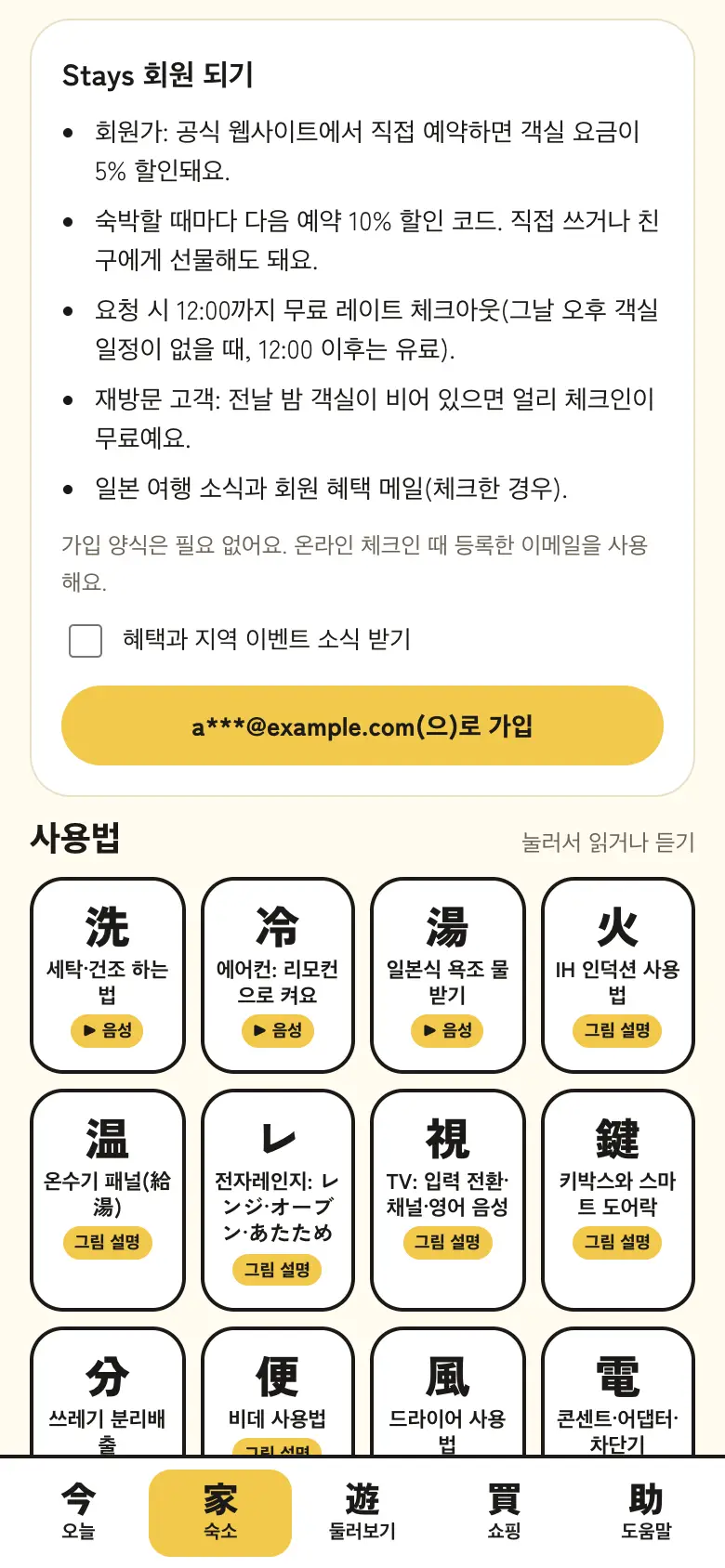 탭 한 번으로 Stays 회원 가입