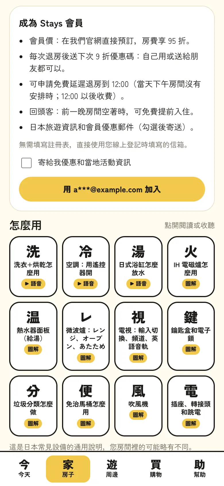一鍵加入 Stays 會員