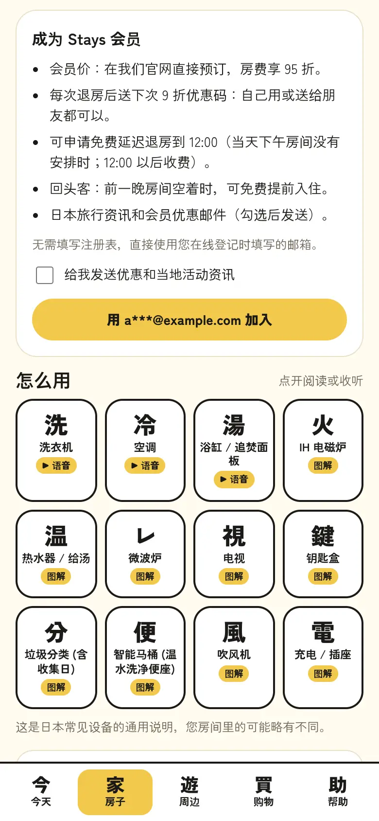 一键加入 Stays 会员