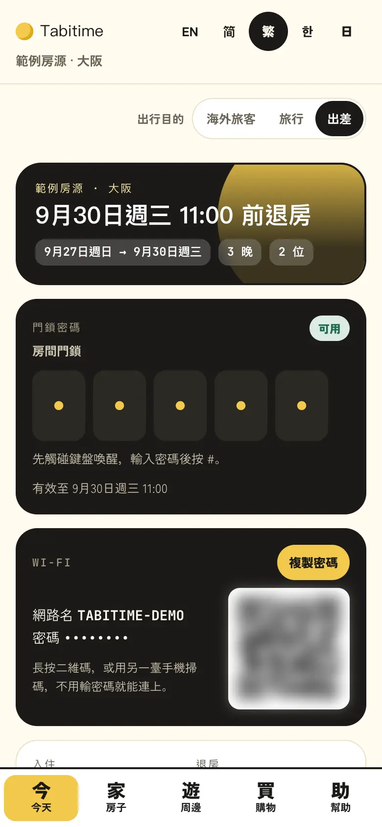 旅遊還是出差，一鍵切換
