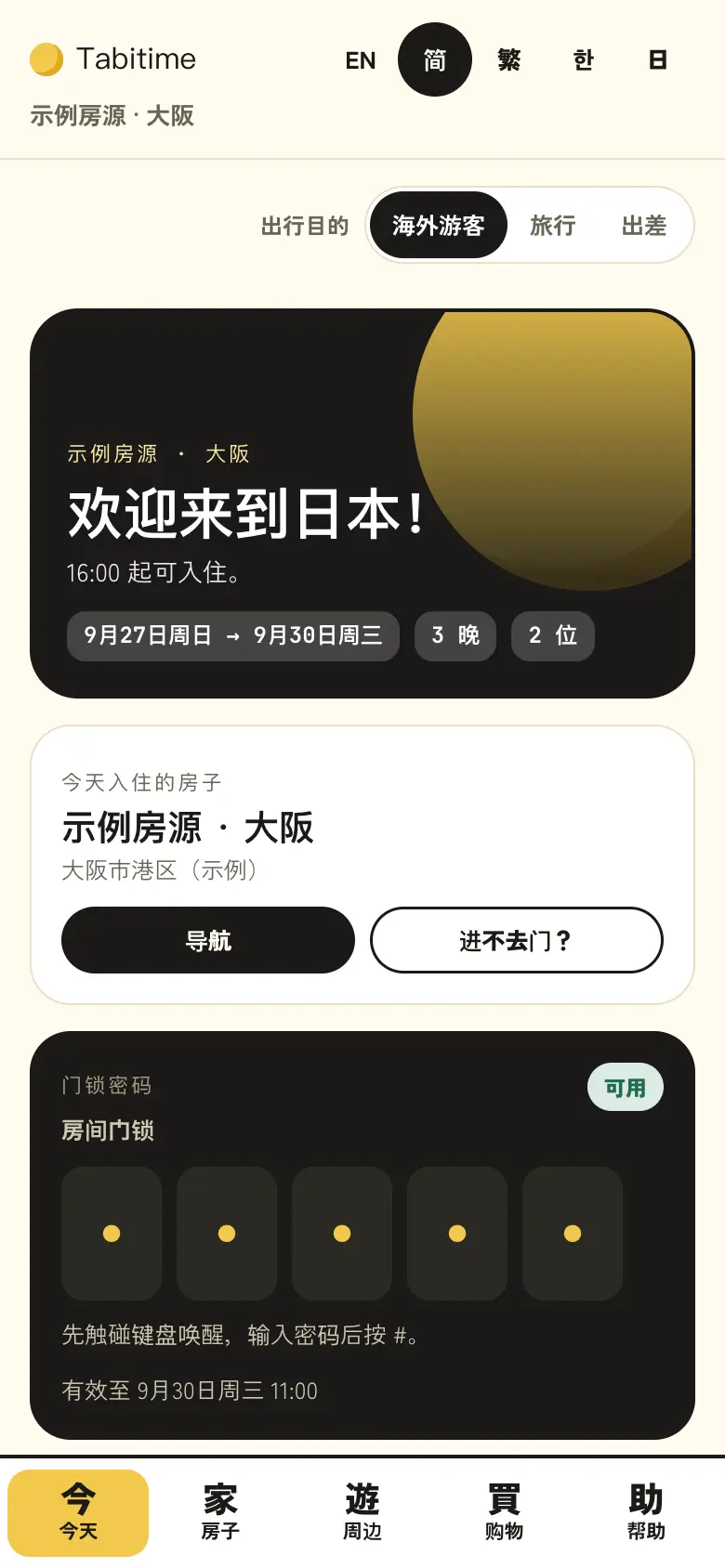 入住当天:门锁密码和路线
